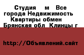 Студия 20 м - Все города Недвижимость » Квартиры обмен   . Брянская обл.,Клинцы г.